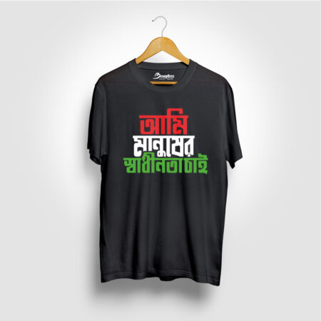 Ami Manusher Sadhinota Chai Black Color Bengali Graphic Printed T-shirt